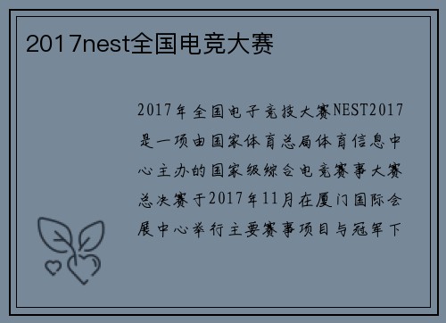 2017nest全国电竞大赛