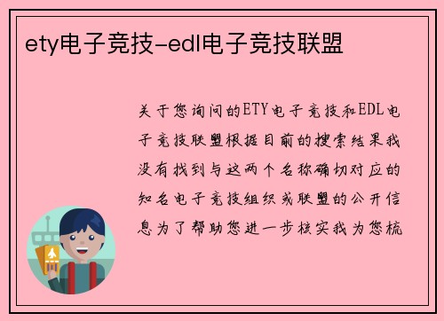 ety电子竞技-edl电子竞技联盟