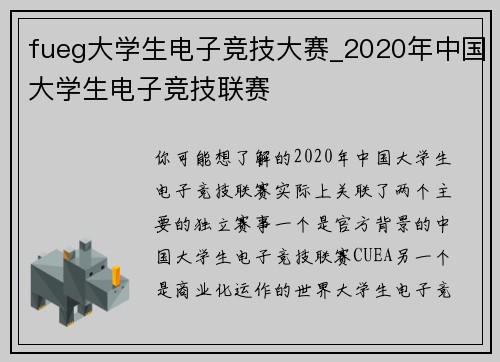 fueg大学生电子竞技大赛_2020年中国大学生电子竞技联赛