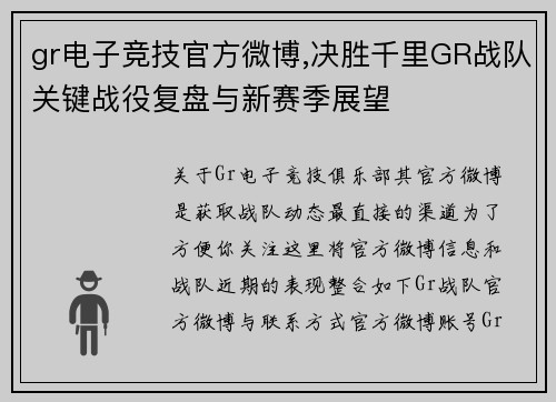 gr电子竞技官方微博,决胜千里GR战队关键战役复盘与新赛季展望