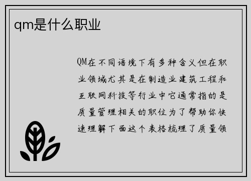 qm是什么职业