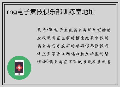 rng电子竞技俱乐部训练室地址