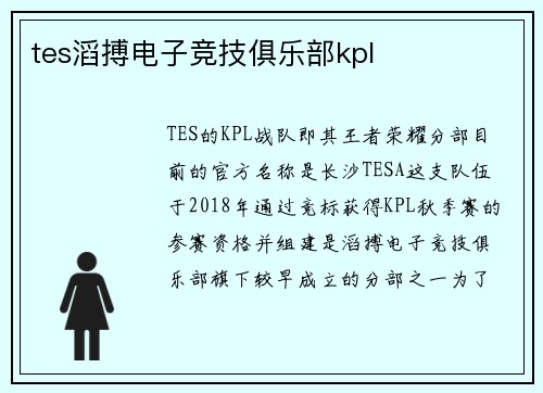 tes滔搏电子竞技俱乐部kpl