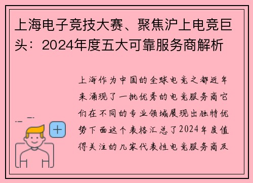 上海电子竞技大赛、聚焦沪上电竞巨头：2024年度五大可靠服务商解析