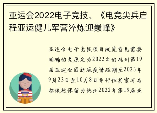 亚运会2022电子竞技、《电竞尖兵启程亚运健儿军营淬炼迎巅峰》