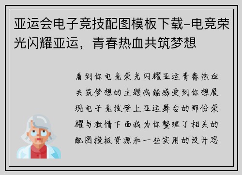 亚运会电子竞技配图模板下载-电竞荣光闪耀亚运，青春热血共筑梦想