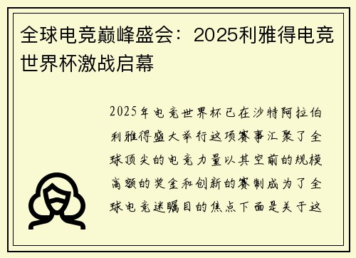 全球电竞巅峰盛会：2025利雅得电竞世界杯激战启幕