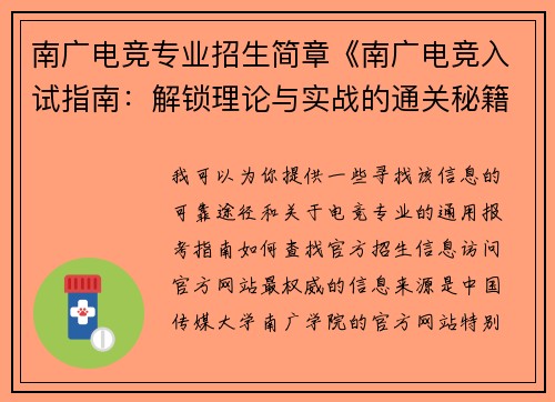南广电竞专业招生简章《南广电竞入试指南：解锁理论与实战的通关秘籍》