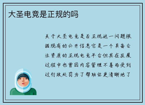 大圣电竞是正规的吗