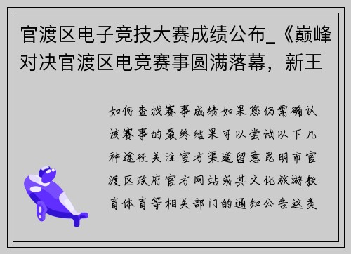 官渡区电子竞技大赛成绩公布_《巅峰对决官渡区电竞赛事圆满落幕，新王加冕》